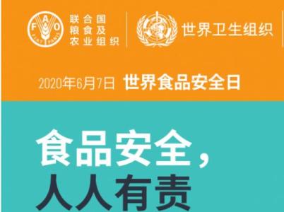 2020年世界食品安全日中國主場活動在京舉辦 網(wǎng)絡技術(shù)賦能食品安全新篇章