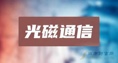 2024年5月11日A股光磁通信利好股解析 新手必看潛力名單與電子產(chǎn)品銷售關(guān)聯(lián)
